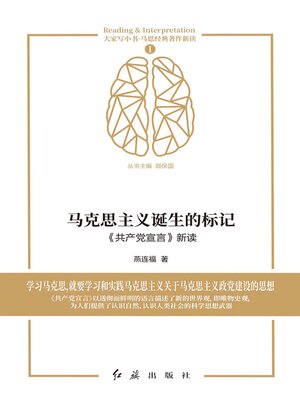 cover image of 马克思主义诞生的标记《共产党宣言》新读